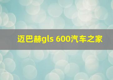 迈巴赫gls 600汽车之家